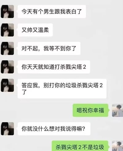 这是一张模拟情侣聊天记录的搞笑梗图：女生向男生发消息，称有又帅又温柔的男生向自己表白，自己等不到沉迷《杀戮尖塔2》的男生了，指责男生天天只玩游戏，还说《杀戮尖塔2》是垃圾游戏；男生先是平静回复“嗯祝你幸福”，在女生追问下，却只反驳“杀戮尖塔2不是垃圾”。

笑点在于男生完全不在意女友要离开自己，只关心喜欢的游戏被贬低，这种强烈的反差感突出了游戏爱好者对游戏的执着，十分搞笑。