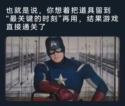 这是一张图文结合的搞笑梗图，上方配文吐槽了玩家在游戏中舍不得使用道具，一直将道具留存等待“最关键的时刻”，结果游戏已经通关，道具完全没派上用场的经历；下方是漫威《美国队长》系列的影视截图，图中的美国队长露出尴尬又无奈的笑意，画面与文字结合，精准还原了这种无奈又好笑的心情，能够引发有相同经历的玩家的强烈共鸣。
