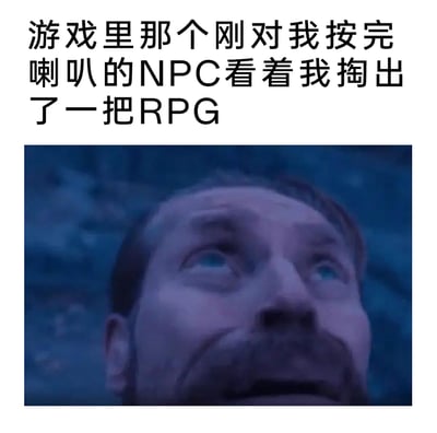 这是一张图文混排的搞笑游戏梗图，上方配有文字“游戏里那个刚对我按完喇叭的NPC看着我掏出了一把RPG”，下方是一张3D开放世界游戏角色的屏幕截图，角色仰头看向上方，双眼上翻，面部露出极度震惊、恐惧的神情，完美对应配文里NPC看到玩家掏出重型火箭筒后的反应。梗图通过制造强烈的反差感实现搞笑效果：原本只是游戏里常见的轻微互动场景，玩家却用极具破坏力的武器回应，凸显了开放世界游戏里玩家行为的自由性和荒诞感，能精准戳中游戏玩家的共鸣。