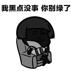 我黑点没事 你别绿了 卡通表情包