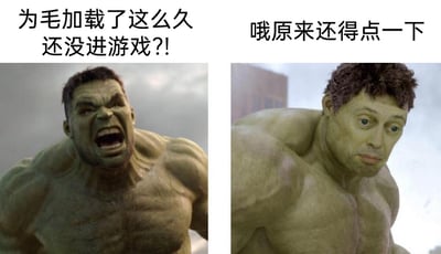 这是一张左右分栏的对比式P图，左侧是漫威经典角色绿巨人，他眉头紧皱、大张嘴巴，呈现出愤怒咆哮的姿态，上方配文“为毛加载了这么久还没进游戏？!”，精准还原了玩家等待游戏加载时迟迟没有进展的烦躁情绪；右侧的绿巨人躯体被保留，但脸部被替换成了一张带着无奈、懊恼神情的普通人脸，上方配文“哦原来还得点一下”，表现出玩家突然发现自己白等了许久，原来需要手动点击确认才能进入游戏的尴尬瞬间。整张图通过形象的反差和贴合场景的文字，调侃了游戏启动过程中容易出现的小乌龙，引发玩家的强烈共鸣。
