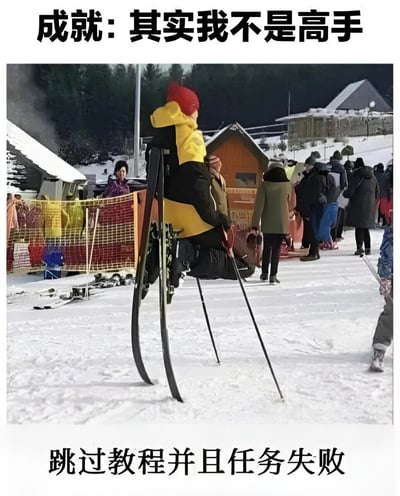 图片展示了一位身穿黄黑相间滑雪服、头戴红色帽子的滑雪者站在雪地上，双腿分开站立在滑雪板上，手持滑雪杖。背景中有多个小木屋和其他穿着冬装的人群，显示这是一个滑雪场场景。图片上方配有文字“成就：其实我不是高手”，下方配有文字“跳过教程并且任务失败”，通过幽默的方式表达了滑雪新手跳过教程直接尝试却遭遇失败的尴尬处境。