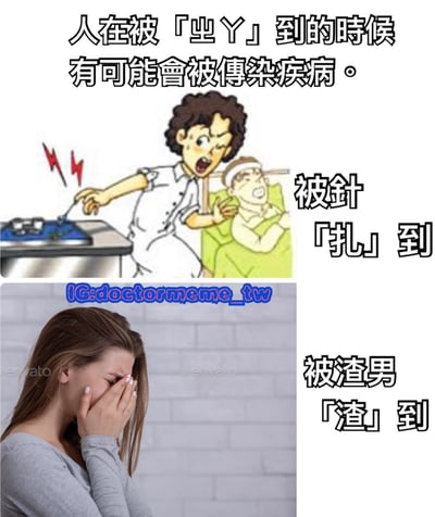 这是一张上下对比的拼接梗图，通过谐音梗制造幽默效果。上图是卡通风格的护士给病人打针的场景，配文'被针「扎」到'；下图是真人女性捂嘴哭泣的照片，配文'被渣男「渣」到'。上方还有总标题文字'人在被「业Y」到的时候有可能会被传染疾病。'，通过'扎'和'渣'的谐音进行双关对比，暗示被渣男伤害如同被针扎一样令人痛苦。