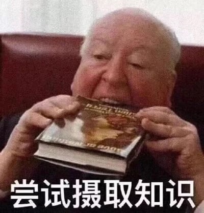 这张梗图中，有一个人拿着一本书，做出把书放在嘴边的动作，类似于“吃书”。下方配有大字“尝试摄取知识”。这种夸张幽默的行为表达了想快速变聪明或临阵磨枪的调侃意思。画面滑稽，用于自嘲自己想要直接获得知识却又无奈学不进去。 

**双关说明**：利用“摄取”一词，本意为吸收、获取，这里变成字面意义上的“吃书”，形成文字与行为的强烈反差。