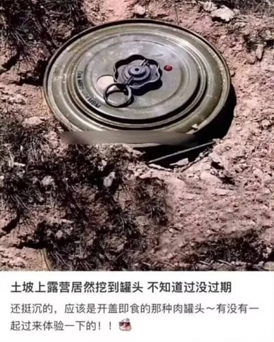 这张图展示了埋在土坡中的军用地雷，其外观和常见的罐头高度相似。下方配文以露营者的视角，一本正经地将危险的地雷认成了可以食用的肉罐头，还调侃着邀请他人一起“体验”，利用物品外观的相似性制造出强烈的反差感，用幽默戏谑的方式调侃这种认错危险物品的离谱场景，既搞笑又暗含提醒人们注意分辨危险物品的意味。