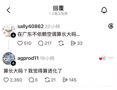 这是一张X（原推特）平台的评论区互动截图，截图显示该条内容总浏览量为1.4万次，用户sally40862在20小时前发布评论提问“在广东不依赖空调算长大吗...”，该评论获得510个点赞、217条回复、33次分享；随后用户agprod11在19小时前回复该评论，称“算长大吗？我觉得算进化了”，该回复获得2350个点赞、5条回复、21次转发、145次分享。内容用夸张的调侃方式吐槽广东气候炎热，空调属于日常生活刚需，能脱离空调生活的人已经突破普通人体质达到“进化”级别，是极具地域共鸣的搞笑生活梗。