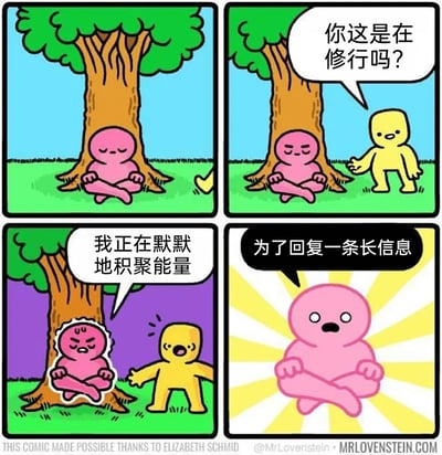 这是一幅四格连环趣味漫画，第一格展示粉色小人盘腿坐在大树下，仿佛在修行；第二格黄色小人上前询问粉色小人是否在修行；第三格粉色小人严肃地表示自己正在默默积聚能量，周身出现能量波动的特效，黄色小人露出惊讶的表情；第四格粉色小人周身爆发出耀眼的光芒，揭晓真相——自己积聚能量是为了回复一条长信息。漫画用夸张的方式调侃了当代人在社交中面对需要回复长信息时的心理压力，将这种需要鼓起巨大勇气的状态比作修行积聚能量，精准戳中了很多人的社交日常痛点，充满趣味和共鸣感。