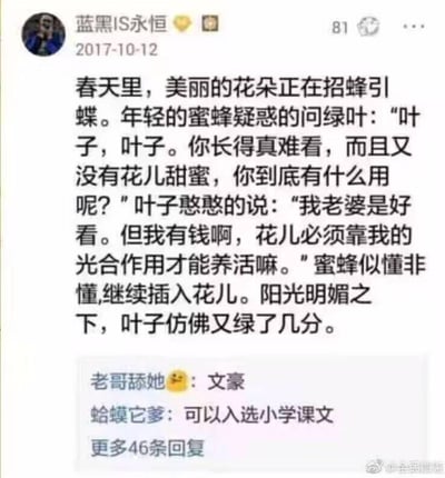 这是2017年10月12日微博用户「蓝黑IS永恒」发布的一则内涵段子，以春天里蜜蜂、绿叶、花儿的拟人对话制造笑点：蜜蜂质疑绿叶的作用，绿叶称自己靠光合作用养活花儿，随后蜜蜂继续「插入花儿」，绿叶在阳光下变得更绿。段子用植物生理过程结合低俗双关梗，将「插入」「变绿」赋予内涵暗示，玩擦边球的低俗幽默。评论区网友调侃该段子是「文豪」创作，甚至能入选小学课文，反向强化了段子的反差笑点。