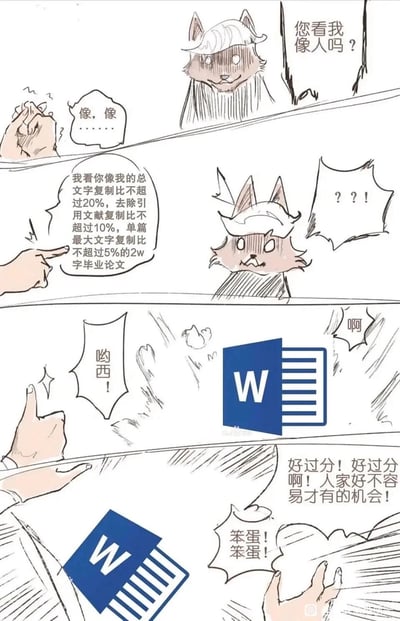 这是一幅四格连环卡通漫画，改编自经典的“狐妖讨封”民间梗，结合大学生毕业论文查重的痛点进行创作：第一格中，戴着白帽子的拟人化兽类角色期待地问人类“您看我像人吗？”，人类慌张回应“像，像……”；第二格中人类手指着角色，说出一大段严格的毕业论文查重要求，角色露出震惊的表情，发出“？？！”的惊叹；第三格中出现微软Word的图标，人类喊出“哟西！”；第四格中代表毕业论文的Word图标被打飞，角色委屈抓狂地大喊“好过分！好过分啊！人家好不容易才有的机会！笨蛋！笨蛋！”，精准戳中毕业生完成合格毕业论文的压力与痛苦。