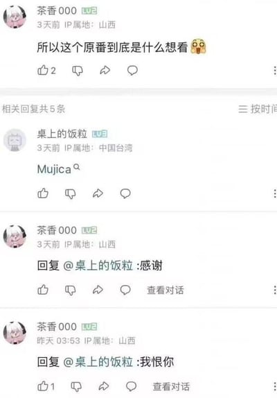 社交媒体评论区截图，展示了用户间关于“原番”名称的互动。用户“茶香000”（IP属地：山西）3天前发帖询问“所以这个原番到底是什么想看😲”，下方有5条相关回复。来自中国台湾的用户“桌上的饭粒”回复“Mujica🔍”，随后“茶香000”先回复“感谢”，隔天后又在凌晨3:53回复“我恨你”，形成有趣的互动链条。