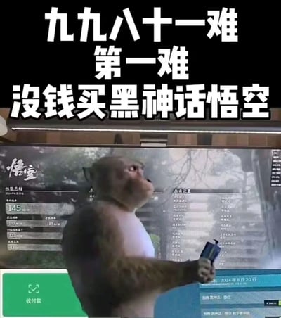 图片上方为黑色背景的白色醒目文字“九九八十一难 第一难 没钱买黑神话悟空”，下方是一只真实猴子（疑似猕猴）站在电脑屏幕前的场景。电脑屏幕上显示着《黑神话：悟空》的游戏界面，包含游戏标题“悟空”及相关设置选项，屏幕左下角有绿色的“收付款”按钮区域。整体通过将《西游记》中经典的“九九八十一难”概念与现代年轻人买不起热门游戏的困境相结合，形成幽默自嘲的效果。