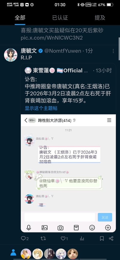 这是一张竖屏手机长截图，整合了X.com（原推特）平台的帖子与QQ聊天群的对话内容，围绕网络人物唐毓文展开恶搞。上方X平台中，有用户发布“喜报:唐毓文买盐疑似在20天后紫砂”的内容，其中“紫砂”是“自杀”的谐音梗；用户“唐毓文”发布“R.I.P.”；用户“東雪蓮Official”发布恶搞讣告，称唐毓文（真名王烟洛）于2026年3月2日凌晨2点死于肝肾衰竭加溶血，享年15岁。下方是名为“跨性别大济源(414)”的QQ群聊天记录，群成员“烧仙草”发布相同讣告内容，另一成员回复“@烧仙草 他要是没死你替他死”，“烧仙草”回复“嗯”。整体是网络社群中针对相关人物的戏谑式恶搞内容。