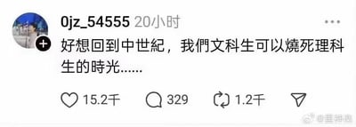 这是一张社交媒体动态截图，用户账号“0jz_54555”发布了一条带有调侃意味的动态：“好想回到中世纪，我们文科生可以烧死理科生的时光……”。这条动态获得了15.2千点赞、329条评论以及1.2千次转发。内容是文科生以夸张戏谑的方式，借用中世纪曾有焚烧异见者的历史背景，制造反差感来玩学科间的吐槽梗，并无实际恶意，只是学科群体间的趣味互动。