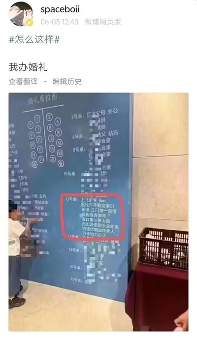 微博用户@spaceboii 于2023年6月3日发布的帖子，内容为自己婚礼的座位表照片。座位表上12号桌的宾客名单被红色方框重点标注，出现了“上下邻居 Han”“摄影师手办克莱尔”“音响师江坤一深情”“门口第一套人手”“尚出没拿到企业家”“约德尔调性关系人”“万物萌动小系”等一系列令人捧腹或摸不着头脑的名字，配文“我办婚礼”并带上#怎么这样#话题，引发网友对婚礼座位安排的趣味讨论。