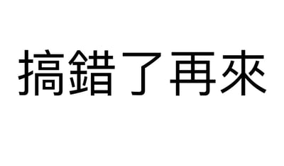 这是一张纯文字静态图，画面为白色背景搭配黑色的繁体字体，内容为“搞錯了再來”，对应简体中文的“搞错了再来”。这句话作为网络流行语，常出现在内容出现失误、错误的场景中，比如创作者发布的内容出错时，用这句话来表达重新开始、纠正错误的诉求，带有轻松调侃的语气，既能化解失误带来的尴尬，也能制造出搞笑的效果，被广泛应用于短视频、互动内容等网络场景中。