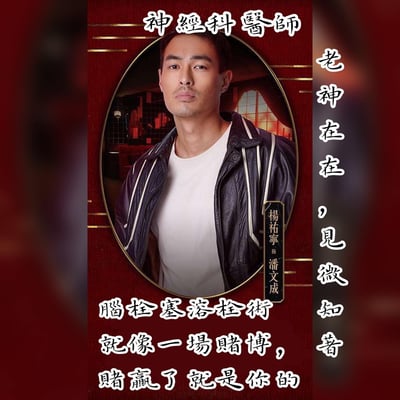 这是一张医疗题材的宣传海报，主体为一位穿着黑色皮夹克和白色T恤的男性医生形象。背景采用红色调，带有金色线条装饰，人物被放置在椭圆形框架中。海报上方有"神经内科医生"字样，右侧竖排文字为"老神在在，见微知著"，下方文字内容为"脑栓塞溶栓术就像一场赌博，赌赢了就是你的"。人物右侧有演员信息："杨祐宁 饰 潘文成"。整体设计呈现出专业、严肃的医疗氛围，同时通过"赌博"的比喻强调了神经内科手术的高风险特性。