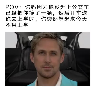 这是一张图文结合的搞笑梗图，上方文字构建了一个极具共鸣的社死第一视角场景：用户因为没能赶上公交车被妈妈教训了一顿，就在妈妈开车送自己前往学校的途中，突然反应过来今天根本不用上学。下方配图是演员瑞恩·高斯林坐在汽车内的画面，他脸上挂着僵硬的微笑，眼神里满是心虚与不安，精准还原了此刻用户不敢将真相告知妈妈、害怕再次被教训的尴尬与忐忑，用贴近日常的夸张场景制造出强烈的搞笑反差感，引发网友对类似社死经历的共鸣。