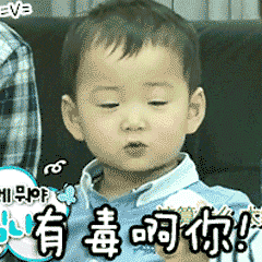 小男孩喊'有毒啊你!'动态表情包
