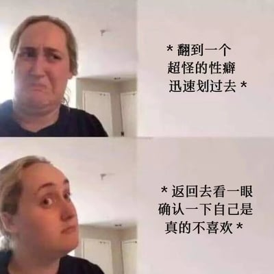 这是一张四格拼接的反应类表情包，展示了一个人看到奇怪内容时的心理活动和表情变化。上半部分文字写着“*翻到一个超怪的性癖迅速划过去*”，配合人物略显不适的表情；下半部分文字为“*返回去看一眼确认一下自己是真的不喜欢*”，人物表情转为好奇和审视。通过表情和文字的结合，幽默地表现了人们面对猎奇内容时“既排斥又忍不住好奇”的矛盾心理。