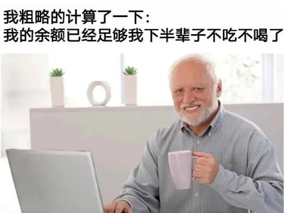 图片中一位白发白须的老人坐在桌前，左手持浅紫色杯子，右手操作笔记本电脑，面带微笑。图片上方配有文字“我粗略的计算了一下：我的余额已经足够我下半辈子不吃不喝了”，通过幽默的方式暗示余额很少，不吃不喝才能维持下半辈子，形成反差萌的搞笑效果。