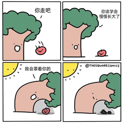 这是一则四格连环卡通漫画，采用拟人化的手法创作。第一格中，面带笑容的大树对正在从树上掉落的苹果说“你走吧”；第二格，苹果开心地落在地面上，大树依旧笑着对它说“你该学会慢慢长大了”；第三格，太阳高挂在空中，大树主动弯下身体，将苹果笼罩在自己的阴影之下，温柔地说“我会罩着你的”；第四格，被大树阴影笼罩的苹果因为无法接触阳光，最终腐烂成了一堆泥，大树的表情也变得低落、无奈。漫画通过这种充满反差的剧情，讽刺了那些以“保护”为名义的过度呵护，这种行为看似是关爱，实则剥夺了个体成长所需的必要条件，最终导致糟糕的结果，隐喻了现实生活中类似的亲情或关怀中的不当方式。
