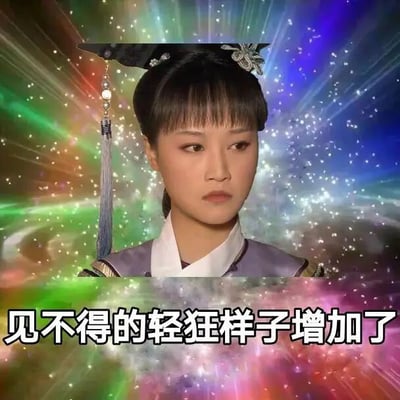 这是一张经过P图改编的网络表情包，主体是电视剧《甄嬛传》中角色浣碧的剧照截图，图中的浣碧眉头微蹙，眼神带着不满与嫌弃，面部神态传递出不悦的情绪。背景被替换为带有闪烁光点的彩色放射状特效，增强了夸张的氛围。图片下方配有文字“见不得的轻狂样子增加了”，用直白的吐槽句式，表达对他人轻狂、张扬行为的反感与不满，适合在网络社交中用来抒发对这类行为的负面情绪。