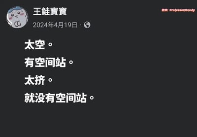 这是一张社交媒体截图，内容为用户“王鮭寶寶”于2024年4月19日发布的一条帖子。帖子通过简洁的文字玩了一个谐音梗：“太空有空间站，太挤就没有空间站”，利用“太空”（指宇宙空间）和“太挤”（指空间狭小）的发音相近制造幽默效果。画面上方有用户头像和名称，右侧标注了“翻译: ProfessorMoody”。