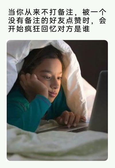 这是一张精准戳中日常社交小尴尬的网络梗图，上方配有吐槽文字“当你从来不打备注，被一个没有备注的好友点赞时，会开始疯狂回忆对方是谁”，下方是一张真人生活照：一个孩子躲在被窝搭建的小空间里，单手撑着脸颊，正专注地看着面前的电子设备，神情带着思索，完美还原了文字描述的场景——当自己习惯不给社交软件里的好友添加备注，突然收到一个同样没有备注的好友的互动时，就会陷入努力回忆对方身份的状态，引发很多有同款习惯的人的共鸣。