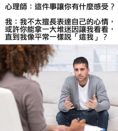 图片上半部分为文字对话，心理师询问来访者感受，来访者表示不擅长表达心情，请求通过看大量迷因直到说出“这我”来表达。下半部分是真实照片，显示一位男性来访者坐在沙发上，双手摊开，面对一位手持笔记的心理师，场景为典型的心理咨询室。通过幽默方式展现当代年轻人依赖网络迷因进行情绪表达的现象。