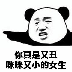 熊猫头嘲讽女生表情包
