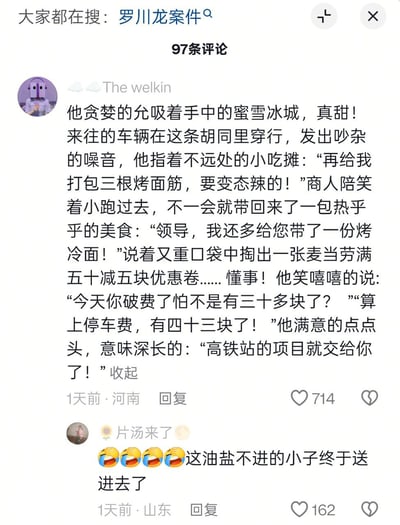 这是一张社交媒体平台关于"罗川龙案件"的评论区截图，显示了97条评论中的两条热门评论。第一条评论来自用户"The welkin"，以讽刺的口吻描述了一个场景：某人贪婪地喝着蜜雪冰城，点了烤面筋，收到麦当劳优惠券后，将高铁站项目交给了商人。第二条评论来自用户"片汤来了"，用四个笑cry表情加上"这油盐不进的小子终于送进去了"的文字。两条评论都带有明显的讽刺和幽默意味，第一条评论通过日常小吃与工程项目的对比，暗示了可能存在的腐败行为。