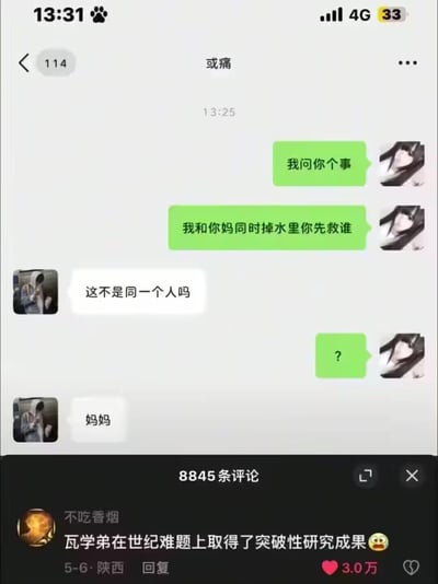 这是一段情侣间的聊天记录截图，女方抛出经典的“我和你妈同时掉水里你先救谁”的世纪两难问题，男方机智回复“这不是同一个人吗”，随后补了一句“妈妈”，将女友与母亲的身份等同，完美化解了两难困境。下方的抖音热门评论“瓦学弟在世纪难题上取得了突破性研究成果😱”也调侃了这个巧妙的回复，让整段对话充满趣味。
