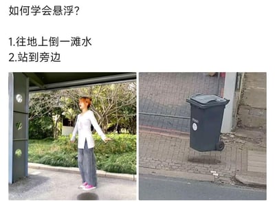这是一张利用视觉错位效果制造趣味假象的梗图，图中上方配有文字教程：“如何学会悬浮？1.往地上倒一滩水 2.站到旁边”。左侧图片展示了一位红头发女生站在地面的水滩旁，借助水滩的倒影和特定拍摄角度，营造出女生悬浮在空中的视觉效果；右侧图片则是垃圾桶利用地面的水渍/阴影和拍摄角度，制造出垃圾桶悬浮的错觉。
这张图的核心是利用视觉错位的小技巧，通过简单的道具（水滩）和拍摄角度，让普通场景看起来充满趣味，属于轻松搞笑的趣味摄影玩法。