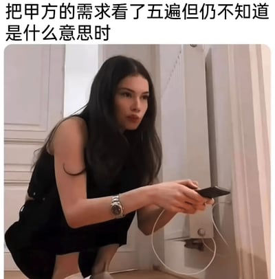 这是一张精准戳中职场人共鸣的梗图，图片上方配有文字“把甲方的需求看了五遍但仍不知道是什么意思时”，画面主体是一位穿着黑色无袖服饰的女性，她蹲在门边，双手握着带线的设备凑向门边，脸上露出困惑、茫然的神情，动作仿佛是在努力“接收信号”却一无所获，生动形象地还原了职场乙方反复研读甲方模糊、难以理解的需求时，那种手足无措、摸不着头脑的焦虑与无奈状态，用夸张的画面感放大了职场中的这一普遍痛点。