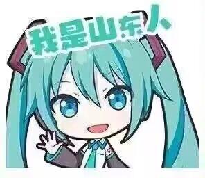 这是一张网友二次创作的表情包，使用了虚拟歌手初音未来的Q版卡通形象，她有着标志性的蓝绿色双马尾，面带开心的笑容，左手抬起做出挥手的动作，图片上方添加了白色带蓝边的文字“我是山东人”，整体风格可爱活泼，用于表达自己是山东人的身份，没有谐音梗或双关含义。