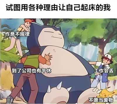 这是一张改编自《精灵宝可梦》动画的搞笑表情包，画面中巨大的卡比兽正在沉睡，周围有几个人物试图推醒它。图片上方配有文字"试图用各种理由让自己起床的我"，周围分布着"作息不规律"、"到了公司也有午休"、"工作会丢"、"不愿当废物"等文字，幽默地表现了人们早上起床时内心挣扎的各种想法和借口。