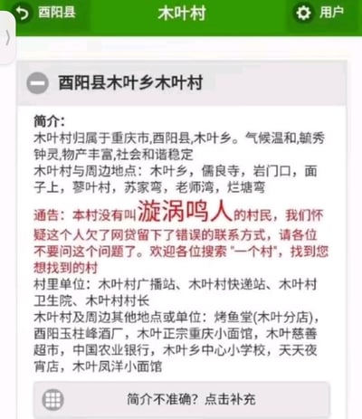 这是重庆市酉阳县木叶乡木叶村的官方介绍页面截图，页面中包含了村子的归属信息、周边地点、村内单位及周边商户等内容，其中最显眼的是红色字体的通告：明确说明本村没有名为漩涡鸣人的村民，怀疑是有人欠网贷留下错误联系方式，请求大家不要再询问该问题。
梗点说明：现实中的木叶村与日本动漫《火影忍者》中的木叶隐村同名，漩涡鸣人是《火影忍者》的核心主角，网友因此玩梗频繁询问该村是否有该村民，最终促使村子发布了这则有趣的澄清通告。