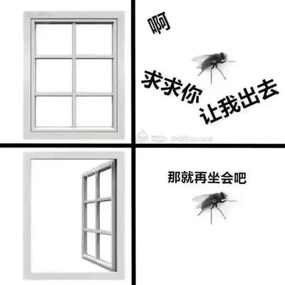这是一张由四格画面组成的连环图，采用多图拼接的剧场式构图与图文混排的形式。第一格展示了一扇完全关闭的白色四格窗户；第二格中出现一只苍蝇，配文“啊 求求你让我出去”，生动表现出苍蝇急切想要逃离当前封闭空间的状态；第三格呈现了一扇向外打开的白色窗户，为苍蝇提供了可以离开的通道；第四格仍是这只苍蝇，配文变为“那就再坐会吧”，与之前的急切形成巨大反差。这张图以苍蝇的矛盾行为为载体，讽刺了现实生活中一类人：他们嘴上不断表达着想要脱离某个环境的强烈意愿，但当真正获得离开的机会时，却又陷入犹豫、退缩的状态，精准戳中了人们这种口是心非、纠结矛盾的普遍心理，容易引发观者的共鸣。