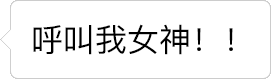 逐渐消失的'女神'称呼