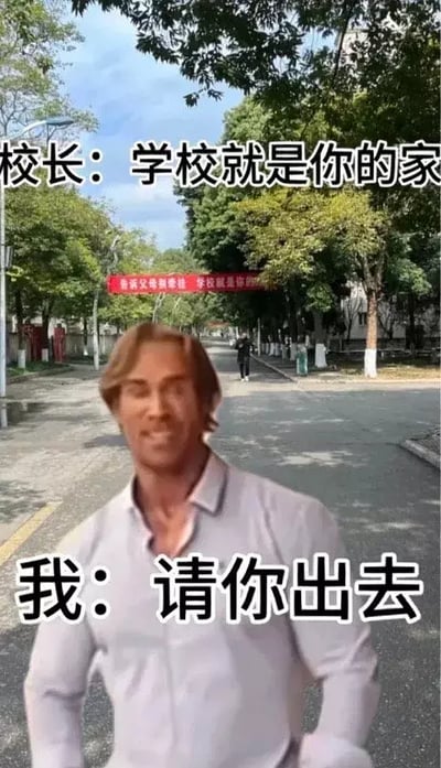 这张梗图采用了“校长：学校就是你的家”与“我：请你出去”的对话，隐喻了学生对官方说辞的调侃与反转，展现无厘头、玩梗的校园幽默。经典表情包人物与实际校园背景结合，易引发共鸣和二次创作。