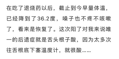 一张纯文字图片，内容是关于退烧后恢复的个人经历分享。作者表示吃了退烧药后体温已降至36.2度，嗓子不疼也不咳嗽了，看来已经恢复健康。不过这次生病唯一的后遗症是舌头根子酸，原因是太多次往舌根底下塞温度计导致的。
