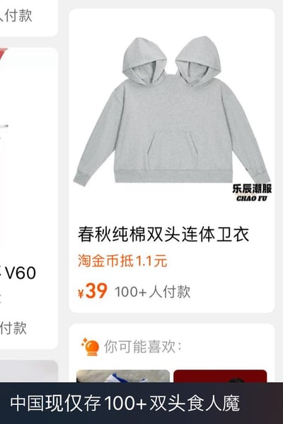 这是一张荒诞搞笑的玩梗合成图，上方是淘宝平台的商品截图，展示了一款售价39元的「春秋纯棉双头连体卫衣」，该商品已有100+人付款；下方搭配了一句调侃文案「中国现仅存100+双头食人魔」。

玩梗点：将购买这款双头连体卫衣的消费者调侃为「双头食人魔」，结合商品的特殊双头设计和付款人数，制造出猎奇又搞笑的荒诞效果。