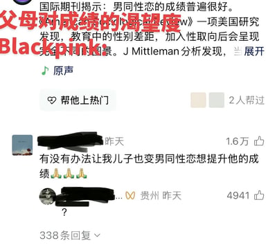 这是一张社交媒体评论区截图，上方原帖内容是关于国际期刊研究称男同性恋成绩普遍较好的相关资讯，帖子上方叠加有红色文字“父母对成绩的渴望度 Blackpink：”用来玩梗调侃；有匿名网友在评论区留言询问有没有办法让自己儿子变成男同性恋来提升成绩，还附带了三个祈祷表情，该评论获得1.6万点赞，下方另一名匿名网友仅回复了一个问号，获得4941点赞，整体内容用来讽刺调侃部分家长过度看重成绩，甚至产生违背常识的离谱想法，充满荒诞搞笑的效果。