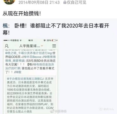 图片展示了2014年9月8日的一条个人社交平台动态，标题为“从现在开始攒钱！”，下方有用户“枫”的激动评论：“卧槽！谁都阻止不了我2020年去日本看开幕！”。动态下方拼接了一张手机截图，内容是关于东京申奥成功的微博讨论，提到日本奥组委宣称开幕式将有超过1000名动漫游戏角色和2000名演艺明星参与，被网友调侃为“世界级COSPLAY”。图片通过对比2014年对2020年东京奥运会的美好期待与后续实际情况（受疫情等因素影响），形成一种带有讽刺意味的时间错位感。