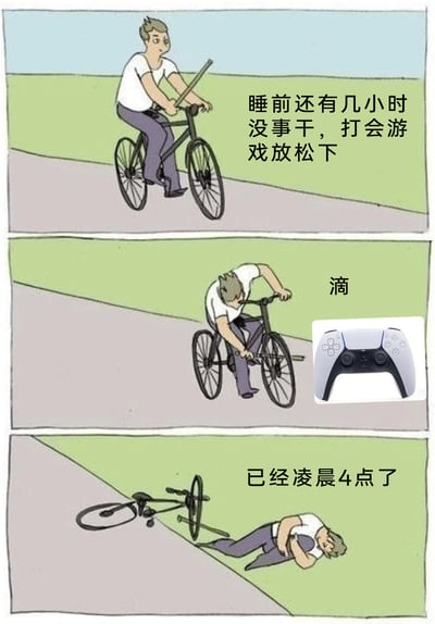 这是一幅三格连环卡通漫画，改编自经典的骑车拔脚踏板梗图。第一格中，卡通男子轻松地骑着自行车，配文表示本来只想在睡前花几小时玩游戏放松；第二格中男子把自行车的脚踏板拔下来，配文“滴”，旁边还P上了PS5游戏手柄，暗示进入游戏状态；第三格中男子连人带车摔倒在地，配文“已经凌晨4点了”，生动还原了很多游戏玩家本想短时间放松，却沉迷其中导致时间失控、身心疲惫的真实日常，充满调侃意味。