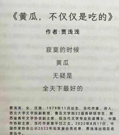 这张图展示了当代诗人贾浅浅的诗歌《黄瓜，不仅仅是吃的》及其个人履历介绍，诗歌以短句排版呈现：“寂寞的时候/黄瓜/无疑是/全天下最好的”，下方详细列出了贾浅浅的身份、职业背景以及她作为贾平凹之女、2022年中国作协拟发展会员的相关信息。
该诗歌通过留白式的表述，带有明显的低俗性暗示，这也是其引发广泛争议的核心原因。