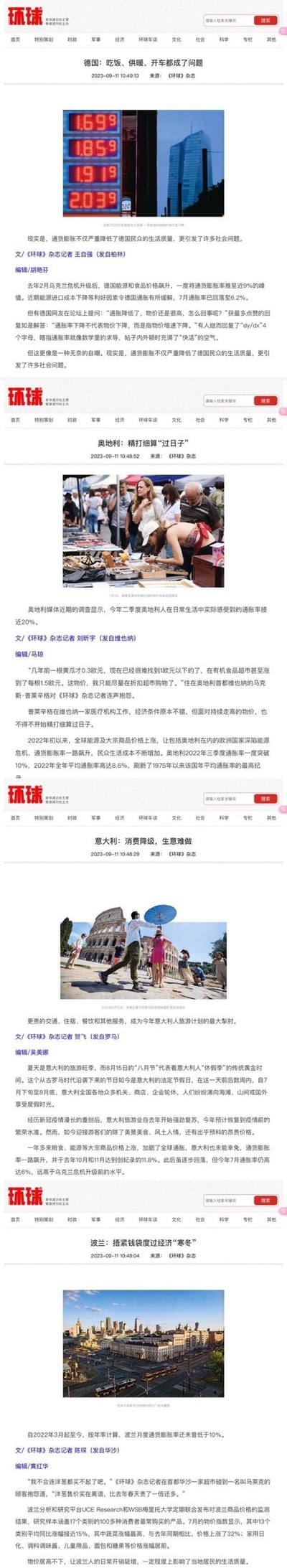 该图像为环球网网页的垂直长截图，包含多篇新闻文章。每篇文章均由标题、配图及文字内容组成，配图依次为：显示数字的汇率牌、人群聚集的市场场景、游客在罗马斗兽场前的合影、城市建筑景观。页面顶部均有“环球”红色标识，整体布局为典型的新闻资讯网页结构，内容涵盖经济、市场及旅游等主题。