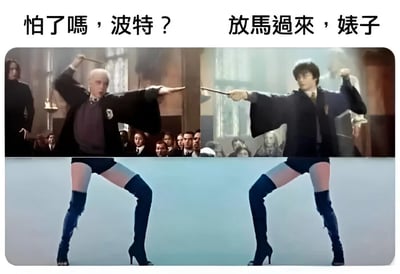 这是一张左右对比的搞笑P图，将《哈利波特》电影中的经典对峙场景进行了幽默改编。左侧是德拉科·马尔福摆出施法姿势，上方文字为"怕了嗎，波特？"；右侧是哈利·波特同样摆出施法姿势，上方文字为"放馬過來，婊子"。图片的搞笑之处在于两人的下半身被P上了穿着黑色长筒靴和短裤的性感腿部，形成了严肃魔法对决与滑稽下半身的强烈反差。