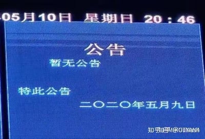 这是一张设备界面的屏幕截图，顶部显示当前时间为05月10日星期日20:46，界面主体是一则正式格式的公告：标题为「公告」，内容为「暂无公告」，末尾标注「特此公告」以及发布日期「二〇二〇年五月九日」。这则公告形成了无厘头的笑点——明明没有实质公告内容，却特意发布公告告知此事，调侃了形式化的通知行为。