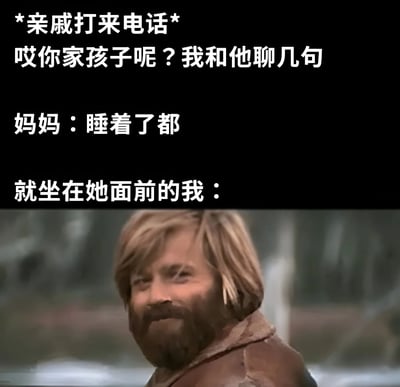 图片上半部分为文字对话，描述亲戚打电话询问孩子下落，妈妈回答“睡着了都”，而孩子其实就坐在妈妈面前的场景。下半部分是一张影视剧截图，显示一名金发男子面带困惑表情转头看向一侧，生动表现出孩子听到妈妈谎言时的内心状态。整体通过文字与表情包结合，幽默展现家庭中长辈应对亲戚询问时的“善意谎言”及孩子的无奈反应。